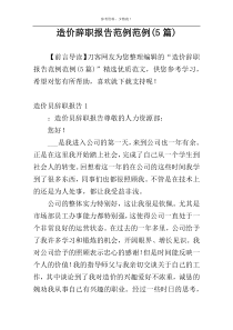 造价辞职报告范例范例(5篇)