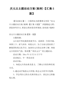 庆元旦主题活动方案(案例)【汇集5篇】