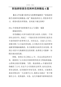 职场辞职报告范例单范例精选4篇