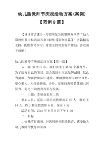 幼儿园教师节庆祝活动方案(案例)【范例8篇】