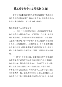 勤工助学部个人总结范例(4篇)