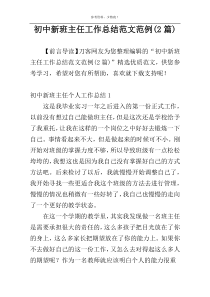 初中新班主任工作总结范文范例(2篇)