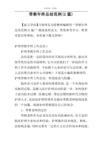 带教年终总结范例(2篇)