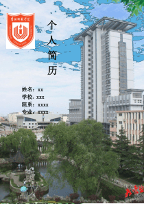 个人简历和自荐书