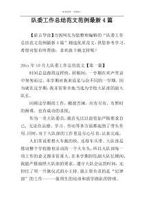 队委工作总结范文范例最新4篇