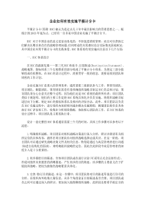 企业如何有效实施平衡计分卡