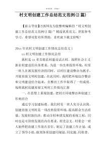 村文明创建工作总结范文范例(2篇)
