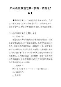 户外活动策划方案（实例）范例【5篇】