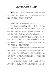 小学交通总结范例(4篇)