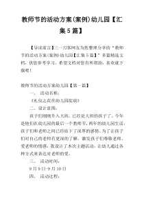 教师节的活动方案(案例)幼儿园【汇集5篇】