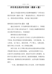 评价表自我评价范例（最新4篇）