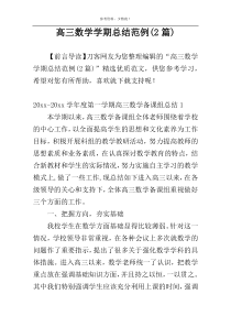 高三数学学期总结范例(2篇)