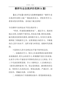 教师专业自我评价范例(4篇)