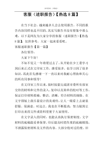 客服（述职报告）【热选8篇】