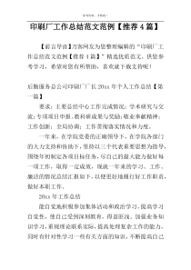印刷厂工作总结范文范例【推荐4篇】