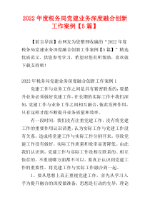 税务局党建业务深度融合创新工作2022年度案例【5篇】