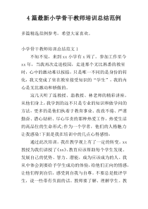 4篇最新小学骨干教师培训总结范例