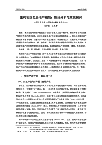 重构我国的房地产税制：理论分析与政策探讨