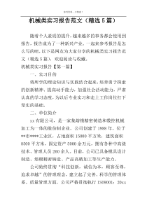 机械类实习报告范文（精选5篇）