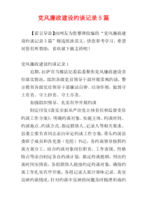 党风廉政建设约谈记录5篇