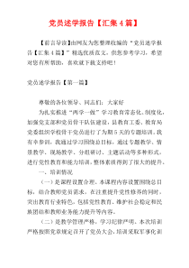党员述学报告【汇集4篇】