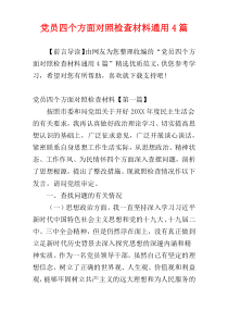 党员四个方面对照检查材料通用4篇