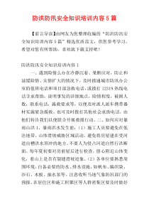 防洪防汛安全知识培训内容5篇