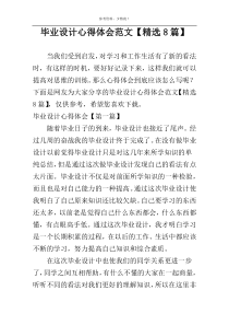 毕业设计心得体会范文【精选8篇】