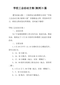 学校工会活动方案(案例)5篇