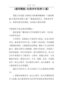 (通用模板)自我评价范例(3篇)