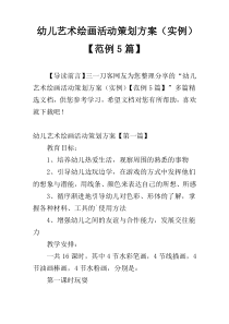 幼儿艺术绘画活动策划方案（实例）【范例5篇】