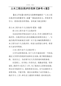 土木工程自我评价范例【参考4篇】