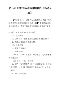 幼儿园艺术节活动方案(案例)【热选4篇】