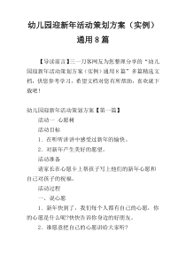 幼儿园迎新年活动策划方案（实例）通用8篇
