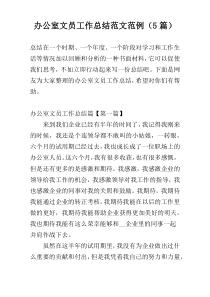 办公室文员工作总结范文范例（5篇）