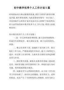 初中教学优秀个人工作计划5篇