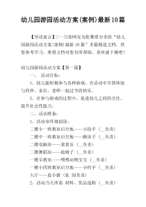 幼儿园游园活动方案(案例)最新10篇