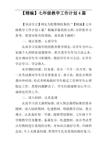 【精编】七年级教学工作计划4篇