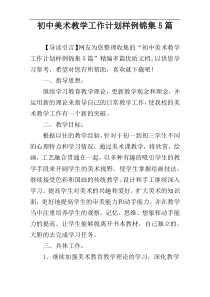 初中美术教学工作计划样例锦集5篇