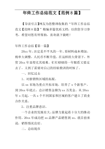 年终工作总结范文【范例8篇】