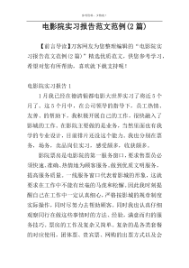 电影院实习报告范文范例(2篇)