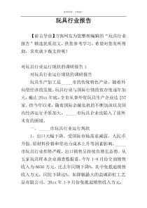 玩具行业报告