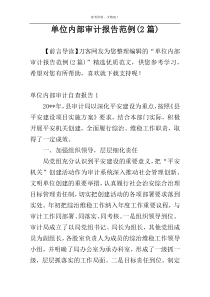单位内部审计报告范例(2篇)