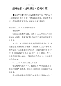 烟站站长（述职报告）范例(3篇)