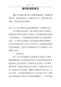 福利院调查报告