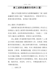 新工述职述廉报告范例(2篇)