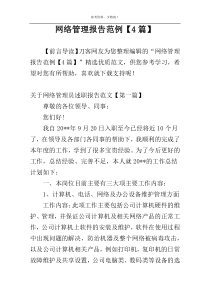 网络管理报告范例【4篇】