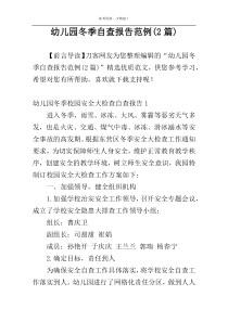 幼儿园冬季自查报告范例(2篇)