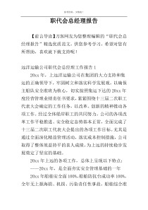 职代会总经理报告