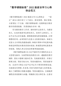“数学课程标准”2022版前言学习心得体会范文